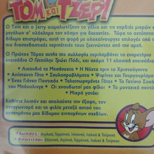 Τομ και Τζέρι DVD καινούργιο, μεταγλωττισμένο κλασικό κινούμενο σχέδιο