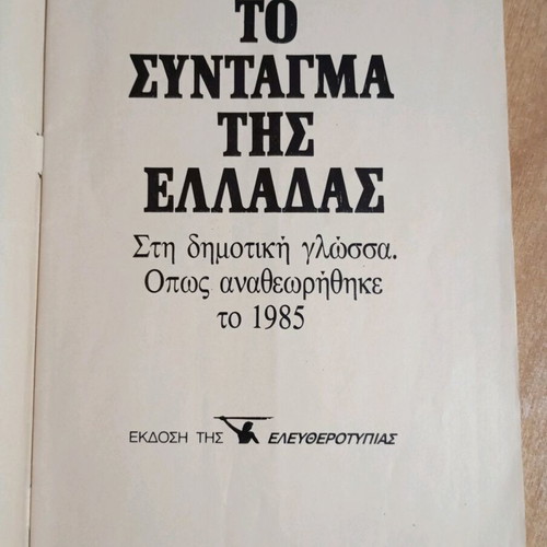The Constitution of Greece like new, 1985 Eleftherotypia edition