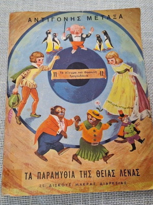 Antigoni Metaxa To Aenigma Tou Fasouli 7' record used, traditional