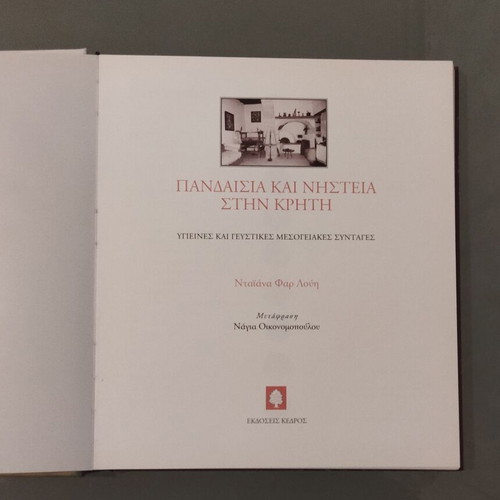 Cookbook Pandaisia kai Nisteia stin Kriti like new