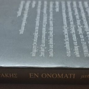En Onomati by Antonis Samarakis book like new