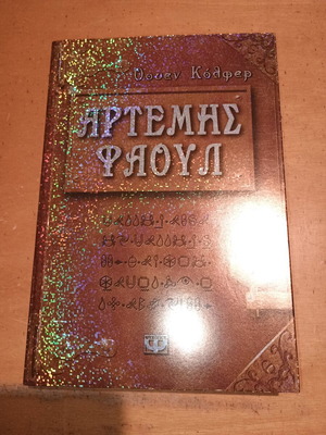 Artemis Fowl book like new in Greek