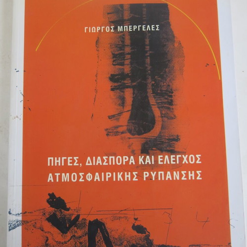 Book Piges, Diaspora Kai Elegchos Tis Atmosfairikis Rypansis used with CD-ROM