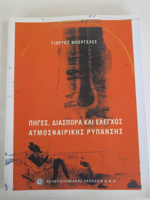 Βιβλίο Πηγές, Διασπορά Και Έλεγχος Της Ατμοσφαιρικής Ρύπανσης μεταχειρισμένο με CD-ROM