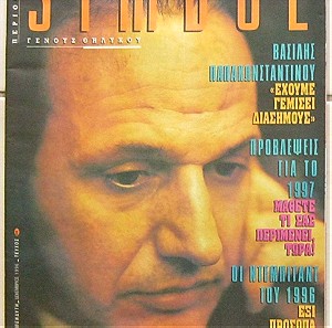 Symbol τεύχος 60 (Δεκέμβριος 1996) Βασίλης Παπακωνσταντίνου