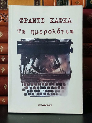 Franz Kafka The Diaries 1998 like new
