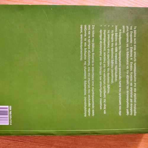 Ekfrasi Ekthesi A Eniaio Lykeiou textbook used, Greek