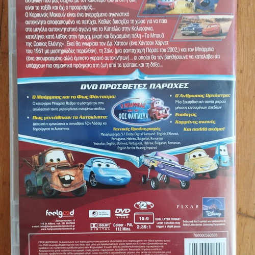 DVD Disney Αυτοκίνητα μεταχειρισμένο, μεταγλωττισμένο