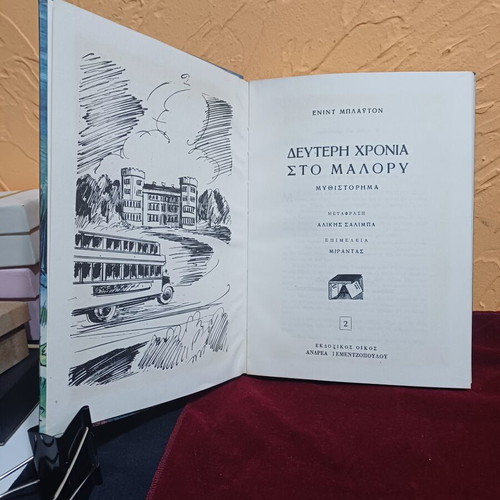Second Form at Malory Towers book like new, Greek edition