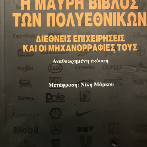 The Black Bible of Multinationals, Kadmos Editions