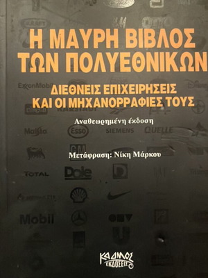 The Black Bible of Multinationals, Kadmos Editions