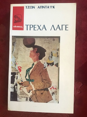 Τρέχα Λάγε μεταχειρισμένο λογοτεχνικό βιβλίο