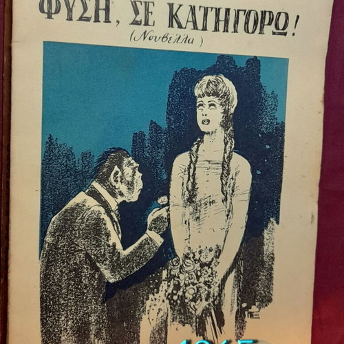 Βιβλίο «Φύση, Σε Κατηγορώ!» του Ιω. Κωτσάκη μεταχειρισμένο, υπογεγραμμένη έκδοση 1965