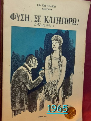 Βιβλίο «Φύση, Σε Κατηγορώ!» του Ιω. Κωτσάκη μεταχειρισμένο, υπογεγραμμένη έκδοση 1965