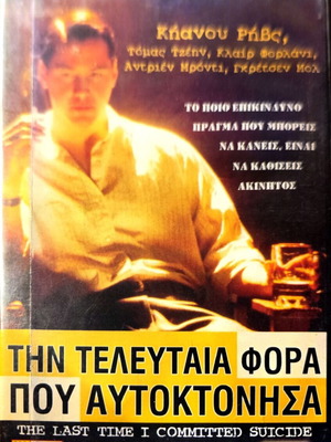 DVD Την Τελευταία Φορά Που Αυτοκτόνησα μεταχειρισμένο, δράμα με υπότιτλους