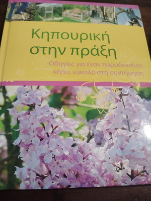 Gardening in Practice book like new, Greek