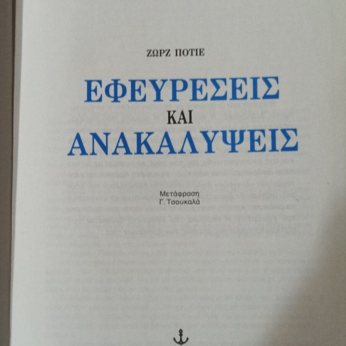 Εφευρέσεις και Ανακαλύψεις Ζώρζ Ποτιε βιβλίο σαν καινούργιο