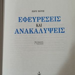 Εφευρέσεις και Ανακαλύψεις Ζώρζ Ποτιε βιβλίο σαν καινούργιο