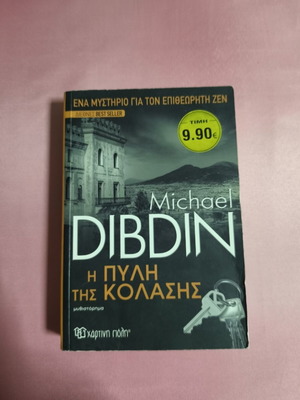 Βιβλίο Η πύλη της κολάσης μεταχειρισμένο, Michael Dibdin