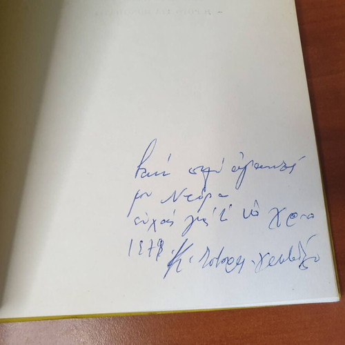 Dorkada sto Vouno poetry book by Katina Tsatsaronaki used, signed