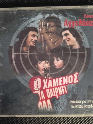 Giannis Aggelakas O Chamenos Ta Pairnei Ola CD like new