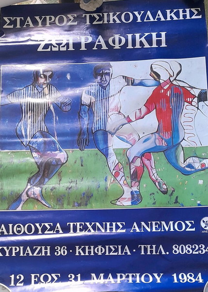 Χάρτινη αφισα Του Σ.Τσικουδακη