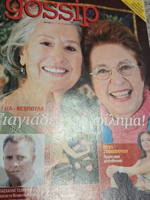 Gossip TV ελληνικό περιοδικό διασημοτήτων