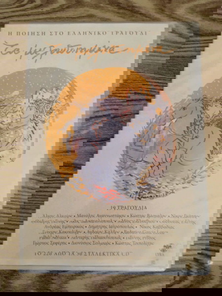ΤΑ ΜΕΛΟΠΟΙΗΜΕΝΑ cd