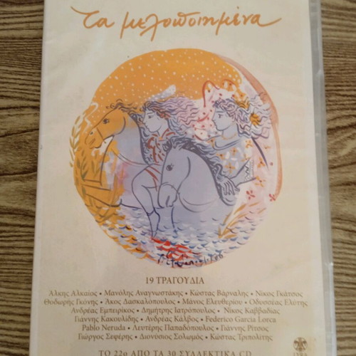 Ta Melopoihmena CD used