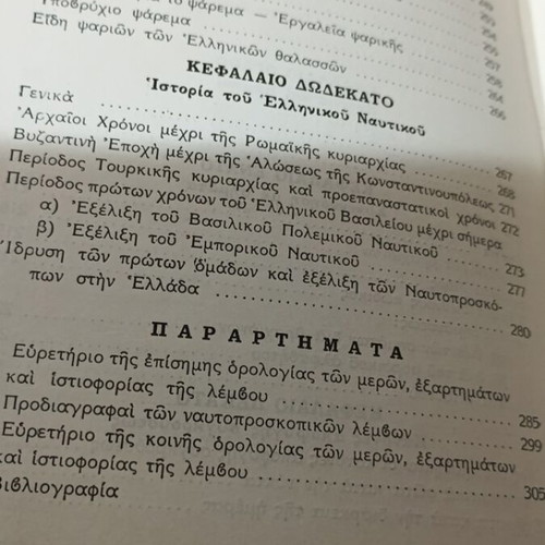 Nautoproskopon Manual used, Greek Scouts Body 1969