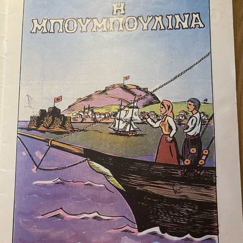 Collectible Klassika Eikonografimena “I Bouboulina” No 1230 like new