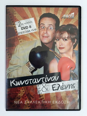 Κωνσταντίνου και Ελένης DVD 8, 2ος κύκλος επεισόδια 15-16