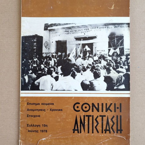 Ethniki Antistasi Collection #15 1978 used, history book