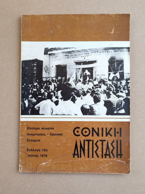 Ethniki Antistasi Collection #15 1978 used, history book