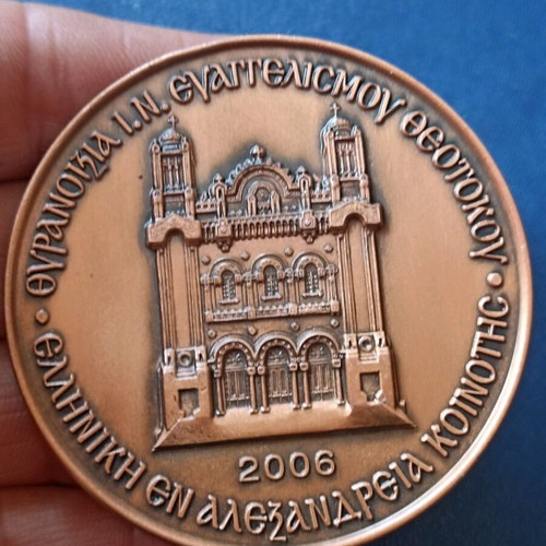 Medal Inauguration of Patriarchal Palace Alexandria 2006 like new
