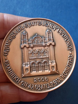 Μετάλλιο Εγκαινίων Πατριαρχικού Μεγάρου Αλεξανδρείας 2006 σαν καινούργιο