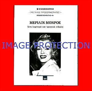 Marilyn Monroe Μεριλιν Μαιριλυν Μονροε Περιοδικο Βιογραφια Μεγαλες Προσωπικοτητες