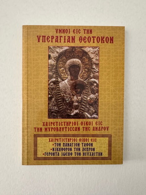 Hymns to the Most Holy Theotokos like new