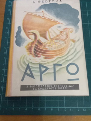 Αργώ Β' Τόμος του Γιώργου Θεοτοκά Like New
