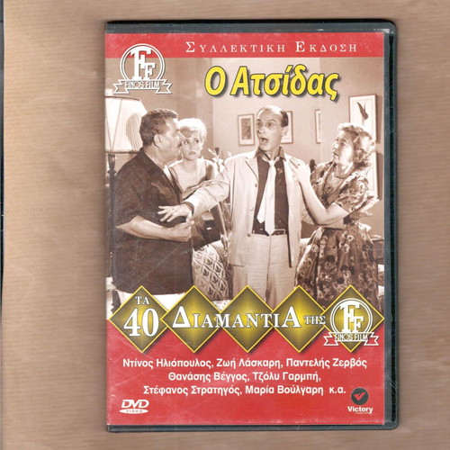 O Atsidas DVD used, Greek comedy film 1962