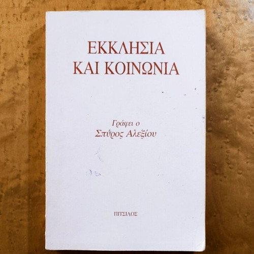 Church and Society by Spyros Alexiou used book