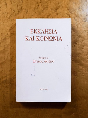 Church and Society by Spyros Alexiou used book