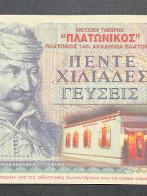 Διαφημιστικό χαρτονόμισμα 5.000 δραχμών καινούργιο κολλαριστό άψογο