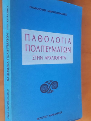 ΕΜΜΑΝΟΥΗΛ ΜΙΚΡΟΓΙΑΝΝΑΚΗΣ Παθολογία Πολιτευμάτων στην Αρχαιότητα