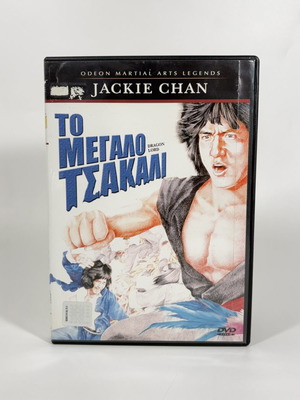 Το Μεγάλο Τσακάλι DVD μεταχειρισμένο με ελληνικούς υπότιτλους