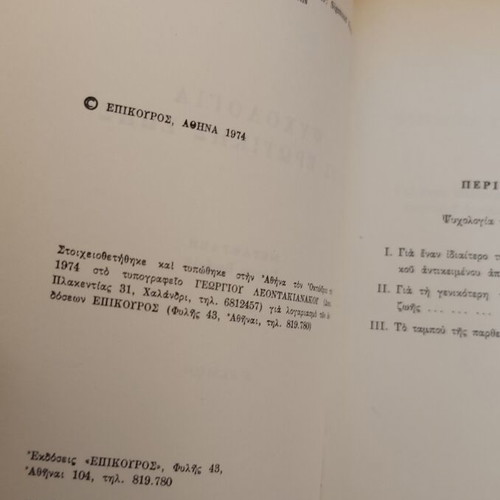 Psychology of Erotic Life by Sigmund Freud like new, Greek edition 1974