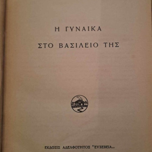 The Woman in Her Kingdom used book, 1952, hardcover
