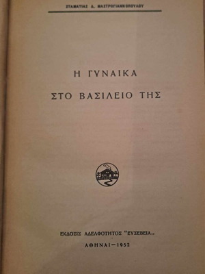 Η γυναίκα στο βασίλειό της μεταχειρισμένο βιβλίο, 1952, σκληρόδετο