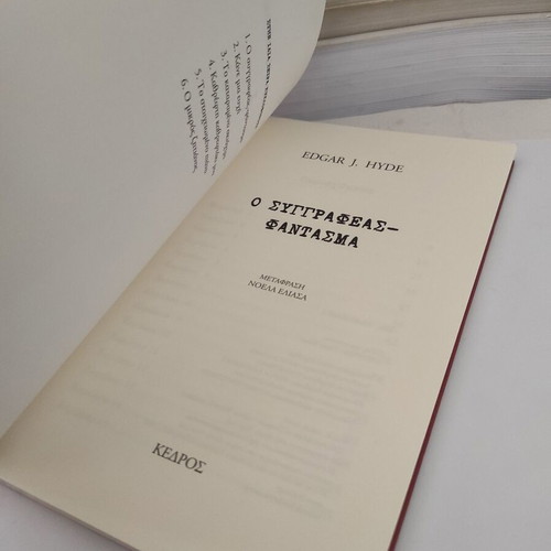 Anatrichiastikes Istories: O Syggrafeas Fantasma book like new, Greek