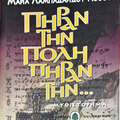 Book Maria Lampadaridou Pothou Piran Tin Poli like new